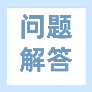 3个问答学习：金融机构如何享受支持小微企业融资有关税收优惠政策